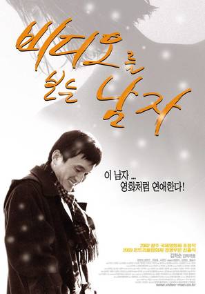 Videoreul boneun namja - South Korean poster (thumbnail)