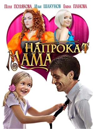 Mama naprokat - Russian DVD movie cover (thumbnail)