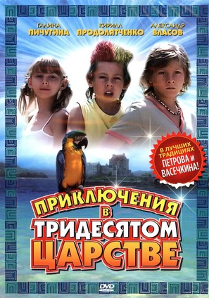 Priklyucheniya v tridesyatom tsarstve - Russian DVD movie cover (thumbnail)