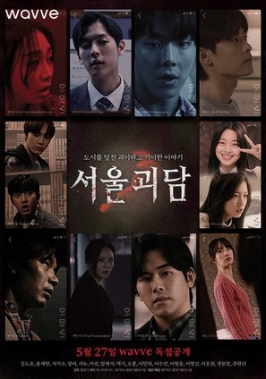 Seoul Ghost Stories - South Korean Movie Poster (thumbnail)