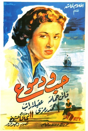 Hub wa demoue - Egyptian Movie Poster (thumbnail)