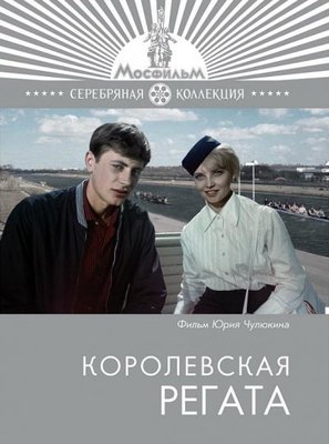 Korolevskaya regata - Russian Movie Cover (thumbnail)