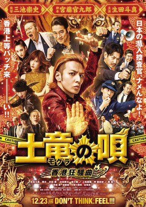 Mogura no uta: Hong Kong ky&ocirc;s&ocirc;-kyoku - Japanese Movie Poster (thumbnail)