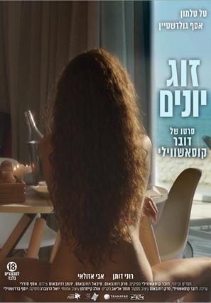 Love Birds - Israeli Movie Poster (thumbnail)