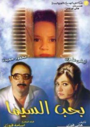 Baheb el cima - Egyptian Movie Poster (thumbnail)