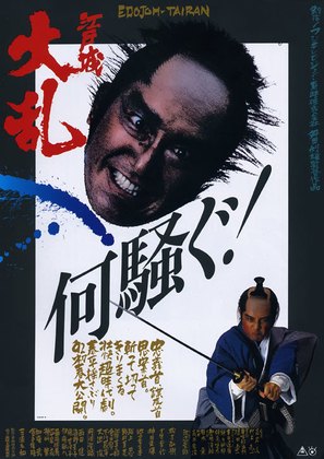 Edo-jo tairan - Japanese Movie Poster (thumbnail)