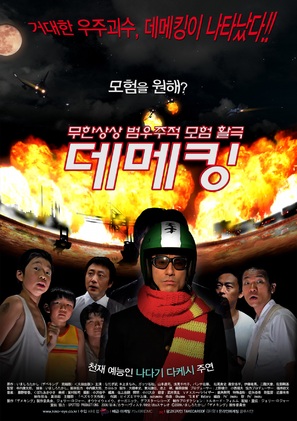 Demekingu - South Korean Movie Poster (thumbnail)