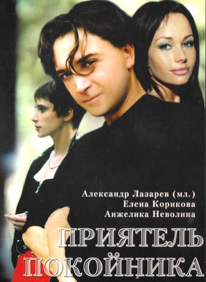 Priyatel pokoynika - Russian Movie Poster (thumbnail)