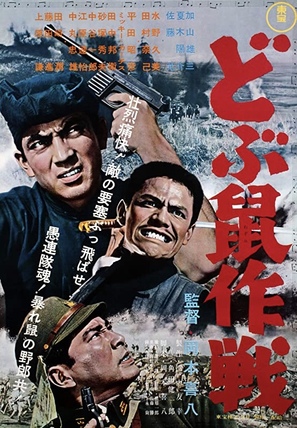 Dobunezumi sakusen - Japanese Movie Poster (thumbnail)