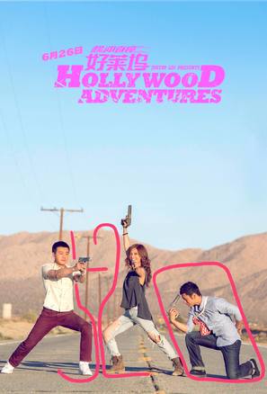 Hollywood Adventures - Chinese Movie Poster (thumbnail)