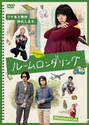 R&ucirc;mu rondaringu - Japanese DVD movie cover (thumbnail)