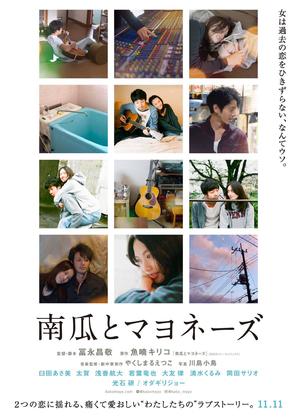 Kabocha to mayonaise - Japanese Movie Poster (thumbnail)