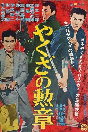 Yakuza no kunsh&ocirc; - Japanese Movie Poster (thumbnail)