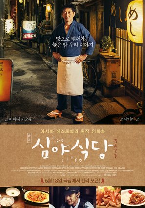 Shinya shokud&ocirc; the movie - South Korean Movie Poster (thumbnail)