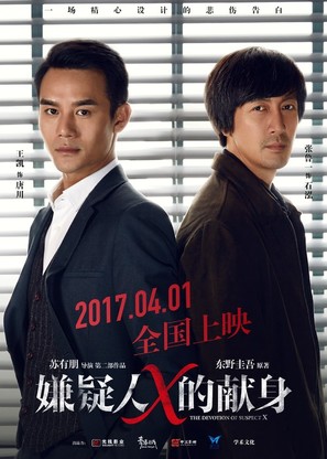 The Devotion of Suspect X - Chinese Movie Poster (thumbnail)