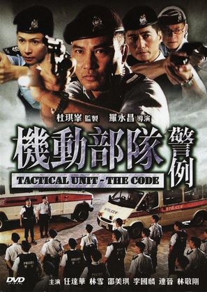 Kei tung bou deui: Ging lai - Hong Kong DVD movie cover (thumbnail)