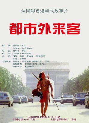 Un indien dans la ville - Chinese Movie Poster (thumbnail)