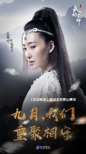 &quot;Martial Universe&quot; - Chinese Movie Poster (thumbnail)