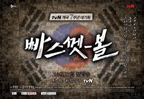 &quot;Basketball&quot; - South Korean Movie Poster (thumbnail)