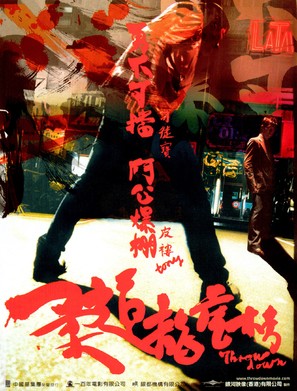Yau doh lung fu bong - Hong Kong Movie Poster (thumbnail)