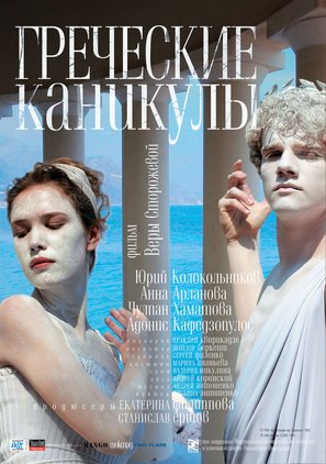 Grecheskiye kanikuly - Russian Movie Poster (thumbnail)