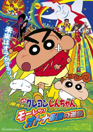 Eiga Kureyon Shin-chan Arashi wo Yobu Môretsu! Otona Teikoku no Gyakushû Poster