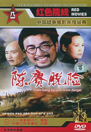 Chen Geng tuo xian - Chinese Movie Cover (thumbnail)
