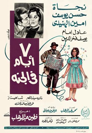 7 Days in Heaven - Egyptian Movie Poster (thumbnail)