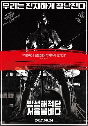 Bam-seom-hae-jeok-dan seo-ul bul-ba-da - South Korean Movie Poster (thumbnail)