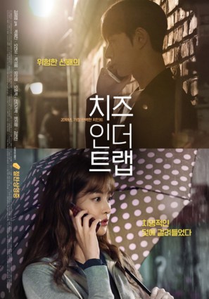 Cheese in the Trap - South Korean Movie Poster (thumbnail)