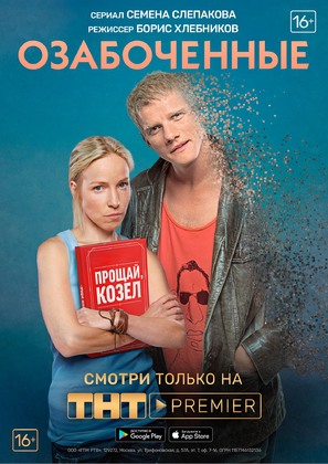 &quot;Ozabochennye&quot; - Russian Movie Poster (thumbnail)