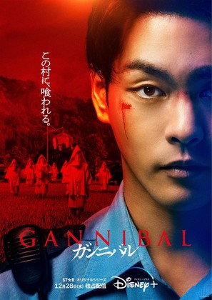 &quot;Gannibal&quot; - Japanese Movie Poster (thumbnail)