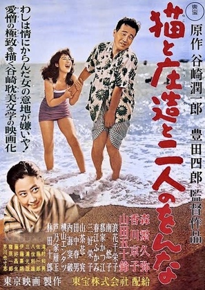 Neko to Sh&ocirc;z&ocirc; to futari no onna - Japanese Movie Poster (thumbnail)