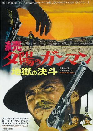 Il buono, il brutto, il cattivo - Japanese Movie Poster (thumbnail)