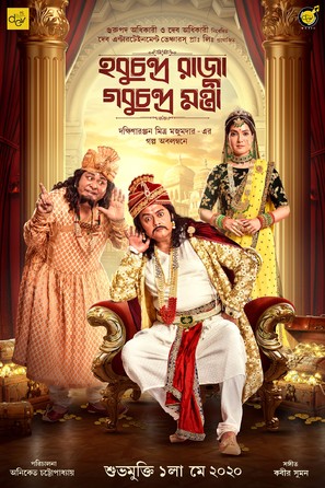 Hobu Chandra Raja Gobu Chandra Montri - Indian Movie Poster (thumbnail)