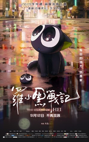 The Legend of Luo Xiaohei - Chinese Movie Poster (thumbnail)