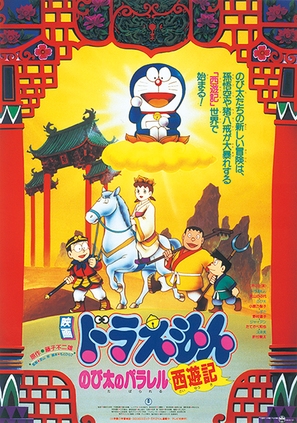 Doraemon: Nobita no Parareru saiy&ucirc;ki - Japanese Movie Poster (thumbnail)