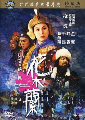 Hua Mu Lan - Hong Kong Movie Cover (thumbnail)