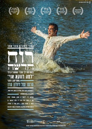 A New Spirit - Israeli Movie Poster (thumbnail)