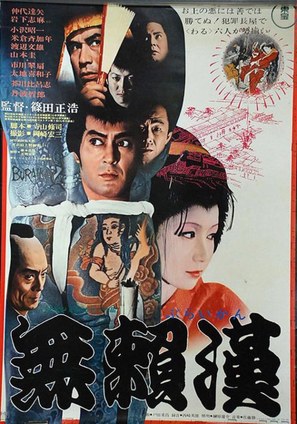 Buraikan - Japanese Movie Poster (thumbnail)