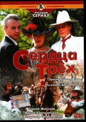 Serdtsa tryokh - Russian poster (thumbnail)