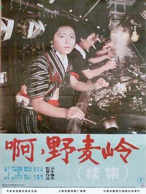 Ah! Nomugi toge - Shinryokuhen - Chinese Movie Poster (thumbnail)