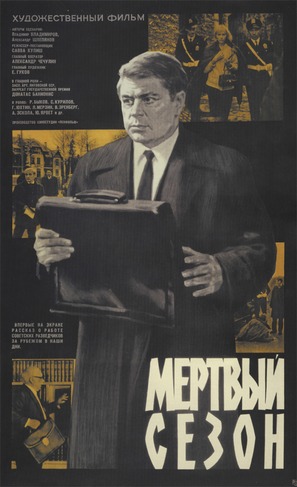 Myortvyy sezon - Russian Movie Poster (thumbnail)