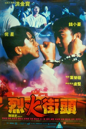 Lie huo jie tou - Hong Kong Movie Poster (thumbnail)