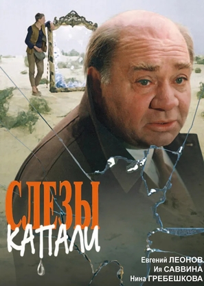 Slyozy kapali - Russian Movie Poster (thumbnail)