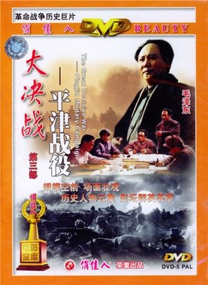 Da Jue Zhan III: Ping Jin Zhan Yi - Chinese Movie Cover (thumbnail)