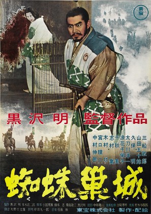 Kumonosu j&ocirc; - Japanese Movie Poster (thumbnail)