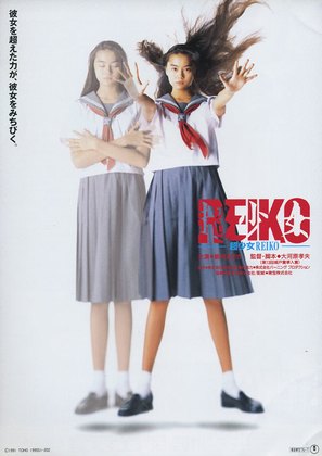 Ch&ocirc; sh&ocirc;jo Reiko - Japanese Movie Poster (thumbnail)