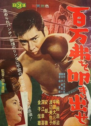 Hyakuman-doru o tatakidase - Japanese Movie Poster (thumbnail)