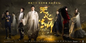 &quot;Wu xin fa shi&quot; - Chinese Movie Poster (thumbnail)